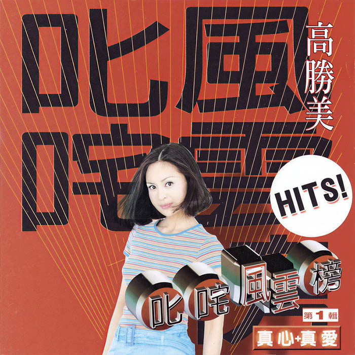 高胜美-《叱吒风云榜第1辑 真心+真爱》