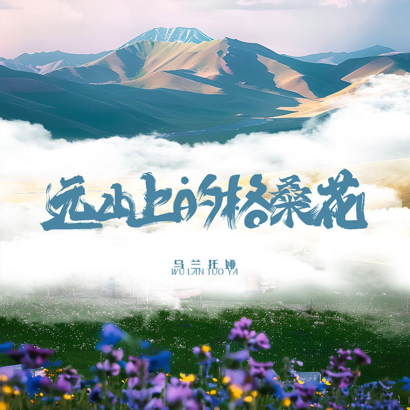乌兰托娅-《远山上的格桑花》