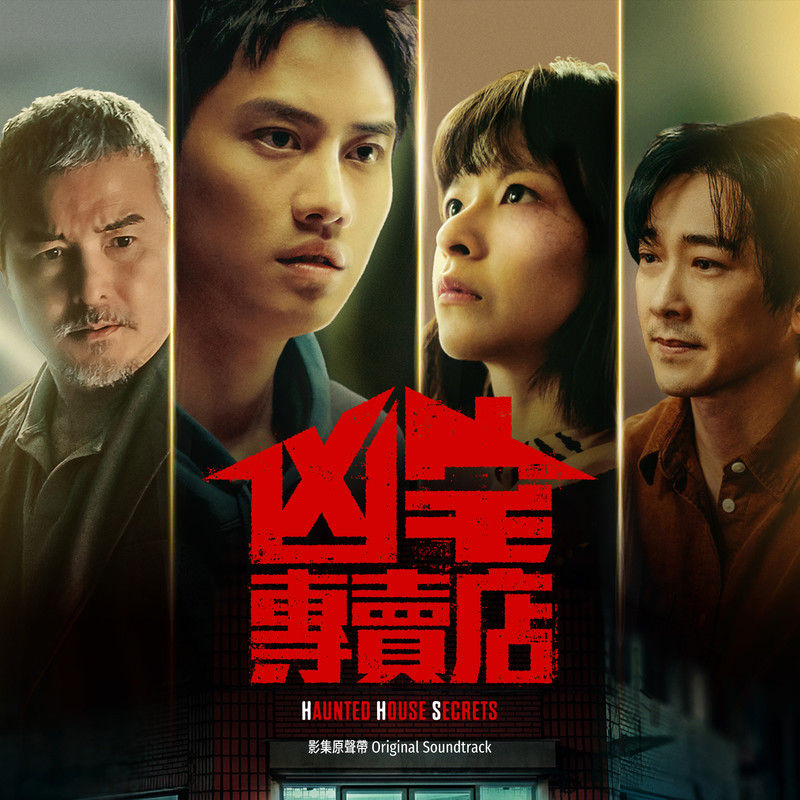 动力火车-《凶宅专卖店 影集原声带》