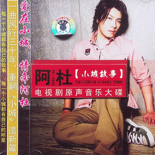 阿杜-《小城故事》 电视剧原声音乐