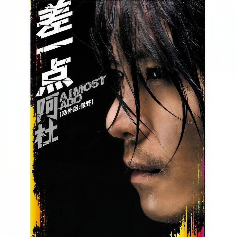 阿杜-《差一点》