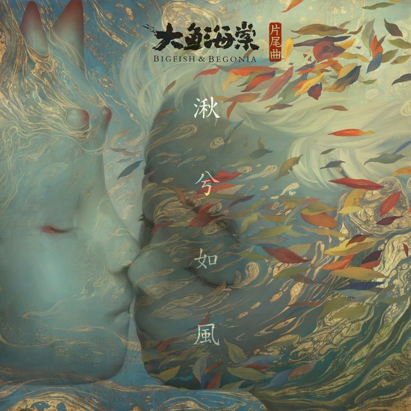 徐佳莹-《湫兮如风》