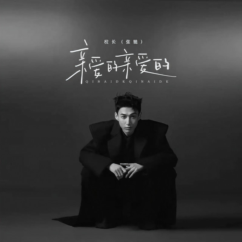 校长（张驰）-《亲爱的亲爱的》