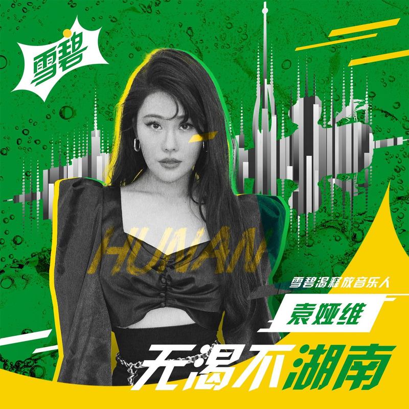 袁娅维TIA RAY-《无渴不湖南》
