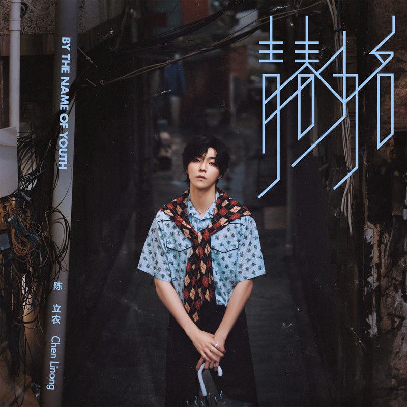 陈立农-《青春为名》