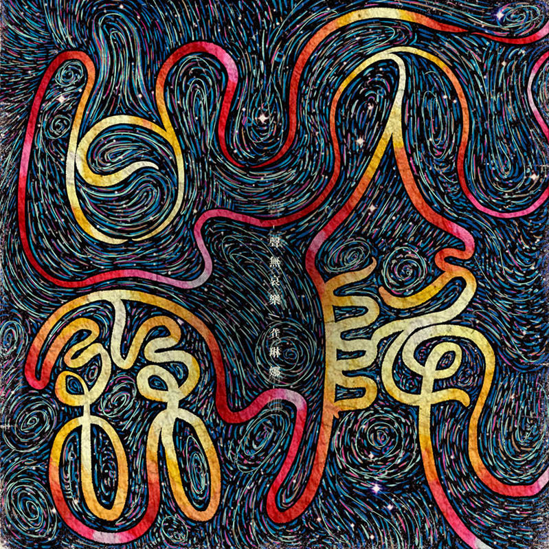 龚琳娜-《天降甘霖》