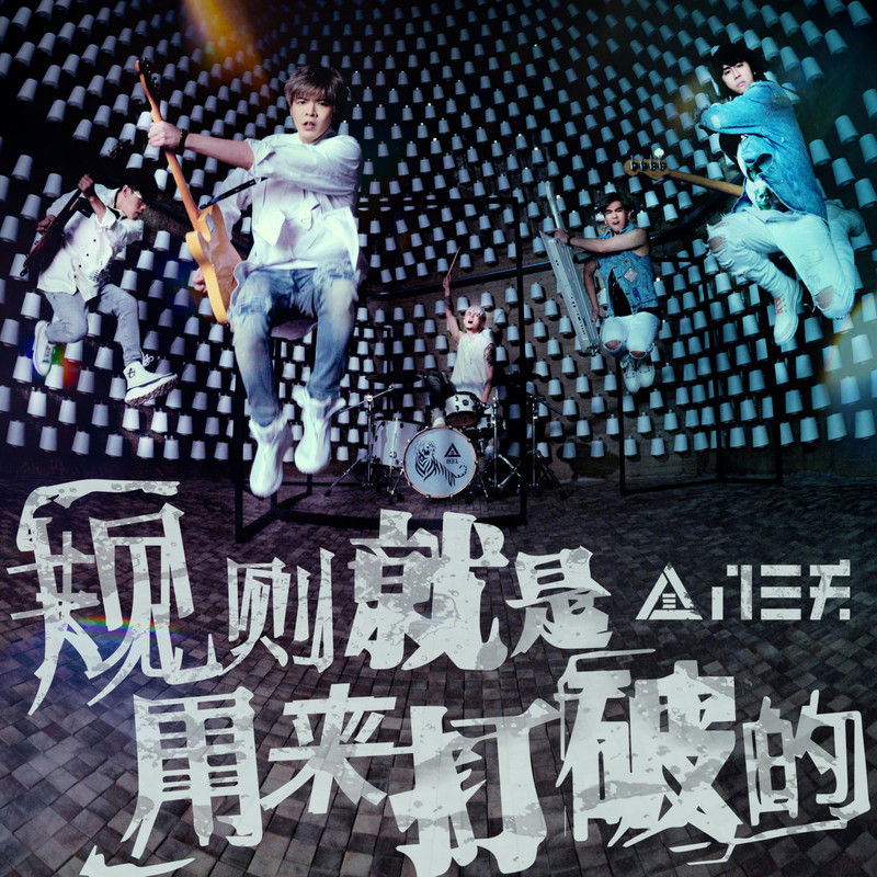 八三夭乐团-《规则就是用来打破的》