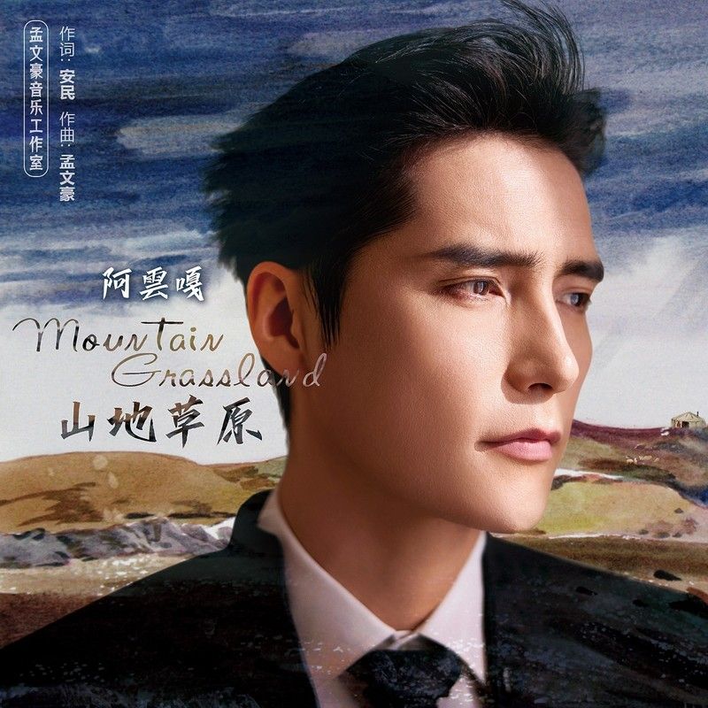 阿云嘎-《山地草原》