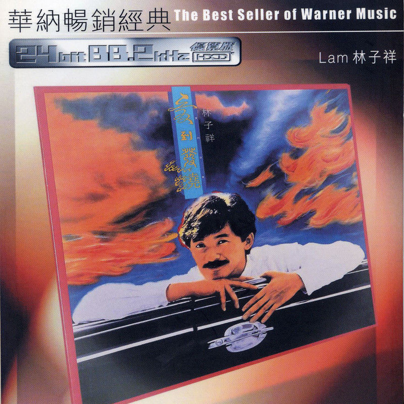 林子祥-《爱到发烧》