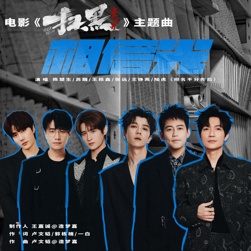 王铮亮-《相信光》