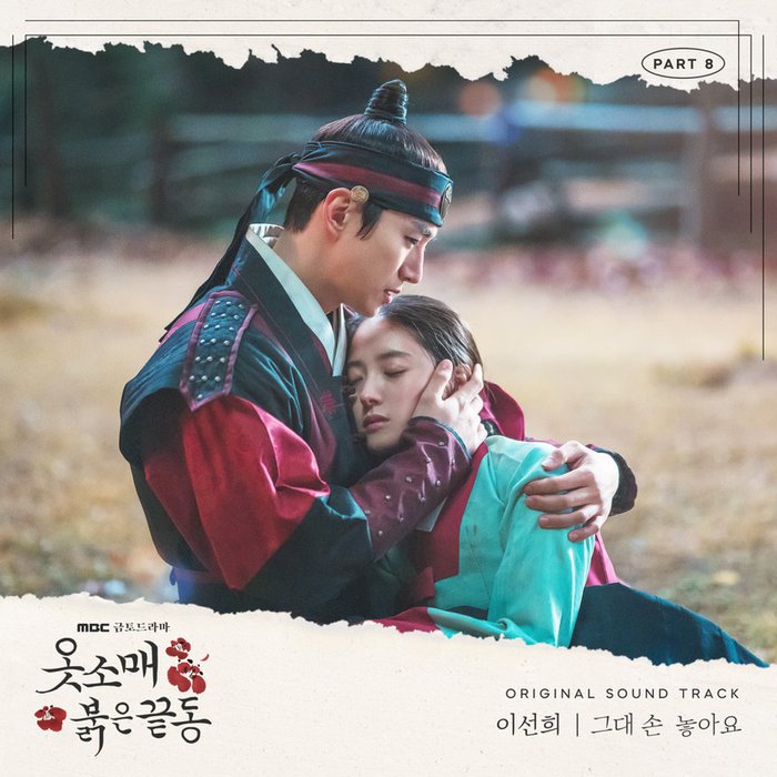 李仙姬-《옷소매 붉은 끝동 OST Part_8 (衣袖红镶边 OST Part_8)》
