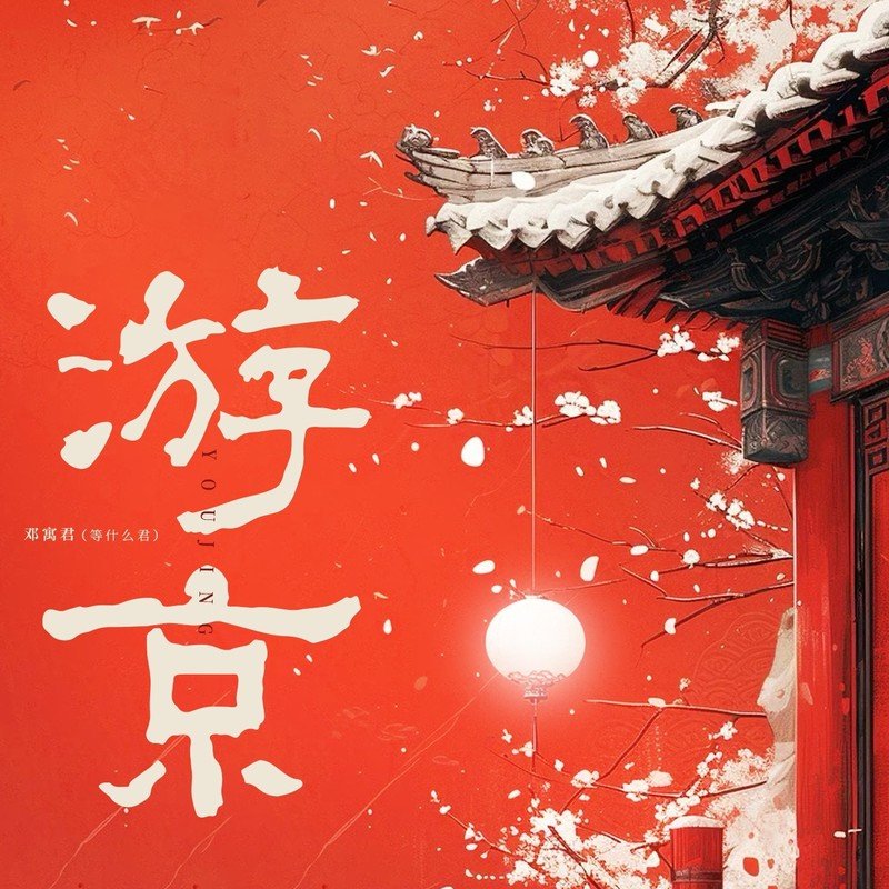 邓寓君(等什么君)-《游京》