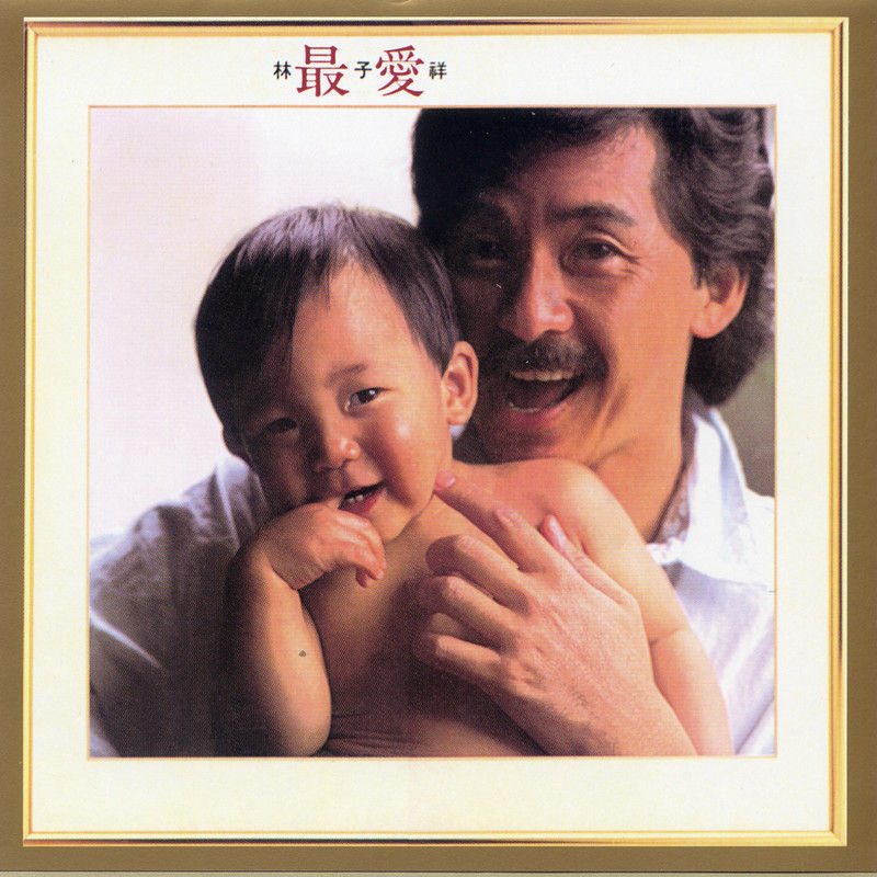 林子祥-《最爱》
