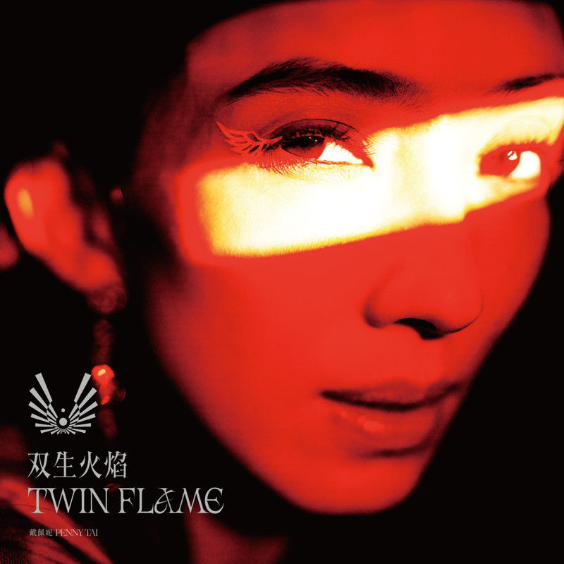 戴佩妮-《双生火焰 TWIN FLAME》