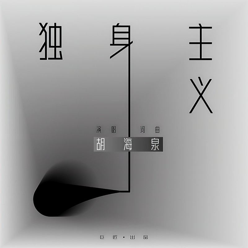胡海泉-《独身主义》
