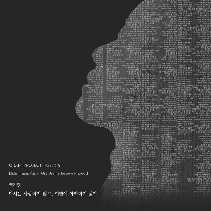白智英-《다시는 사랑하지 않고, 이별에 아파하기 싫어 (再也不爱了，不想在离别中痛苦)》