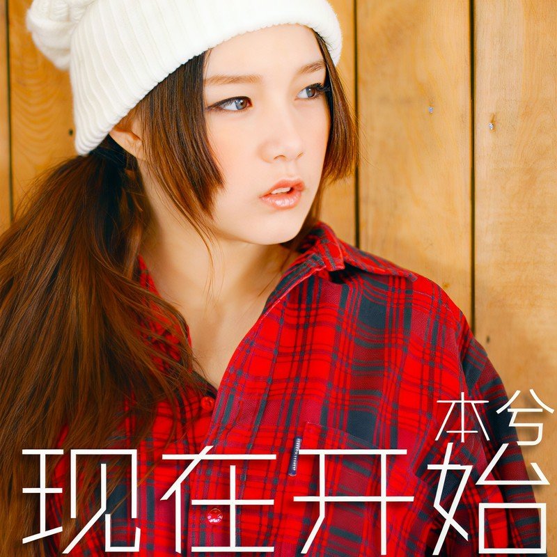 本兮-《现在开始》