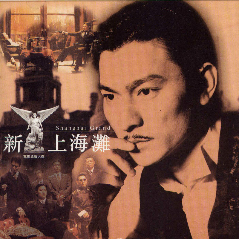 刘德华-《新上海滩 电影原声大碟》