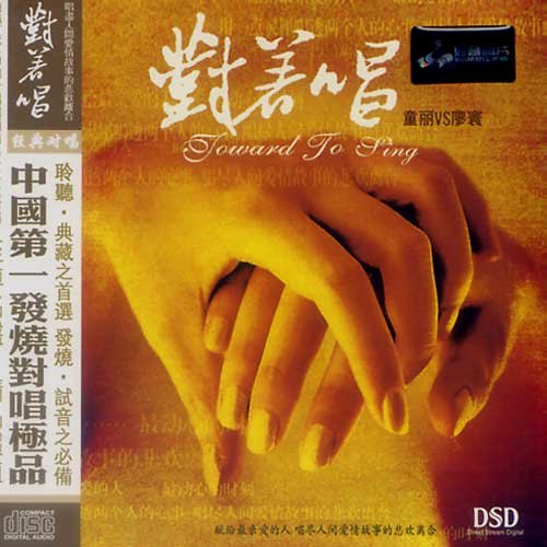 童丽-《对着唱》