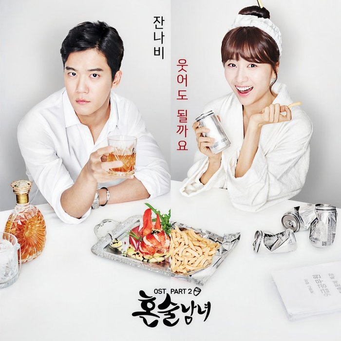 JANNABI-《혼술남녀 OST Part 2 (独酒男女 OST Part 2)》