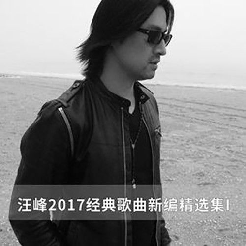 汪峰2017经典歌曲新编精选集