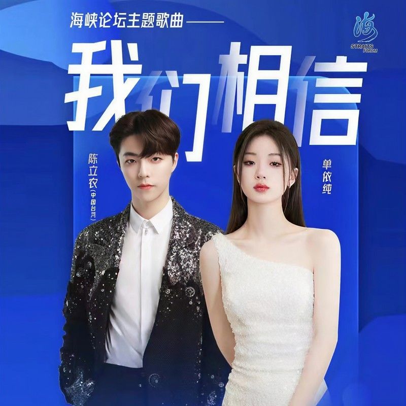 陈立农-《我们相信》