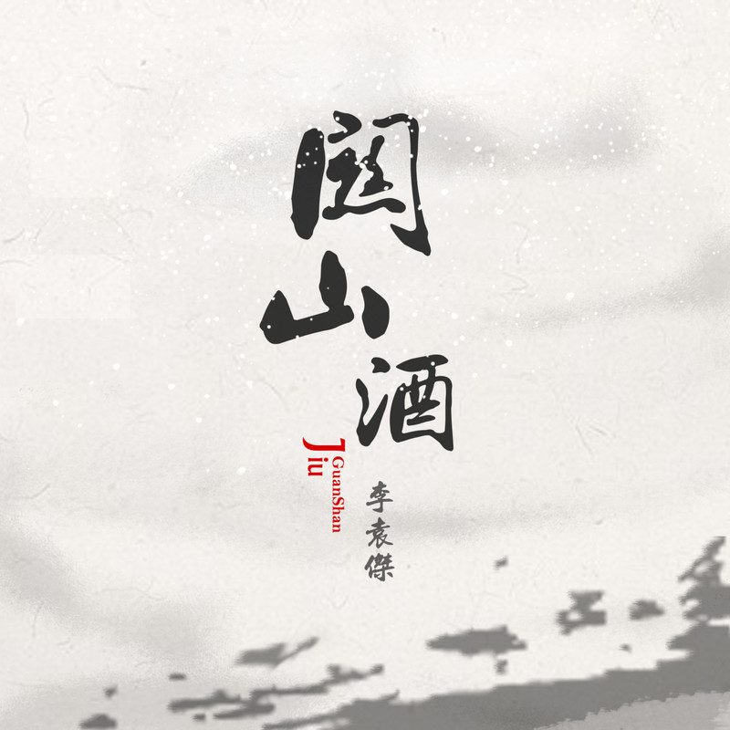 李袁杰-《关山酒》