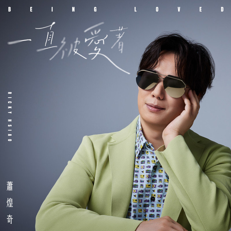 萧煌奇-《一直被爱着》
