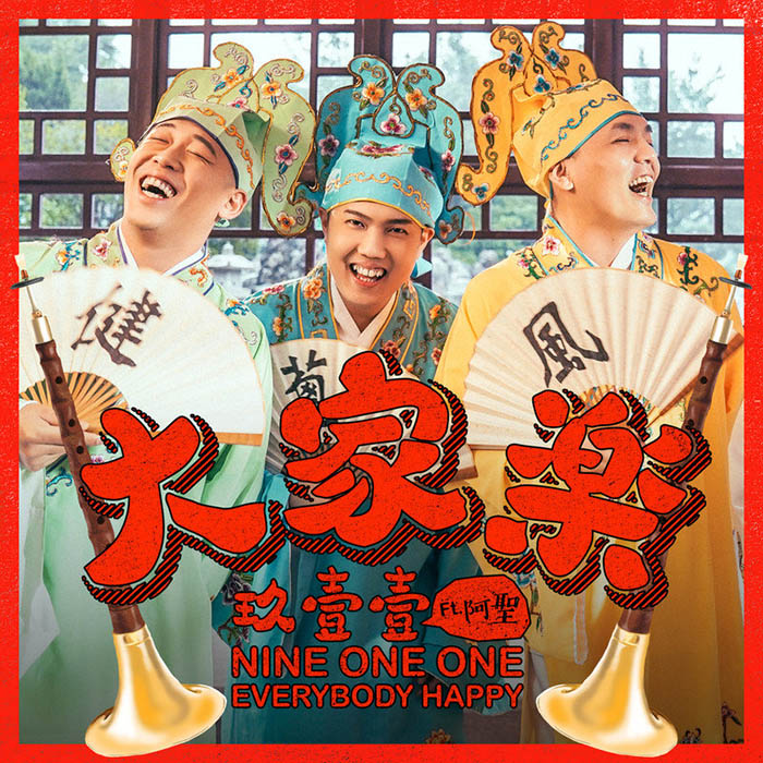玖壹壹-《大家乐》