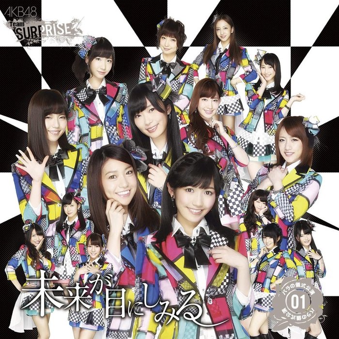 AKB48-《未来が目にしみる(チームサプライズ)》