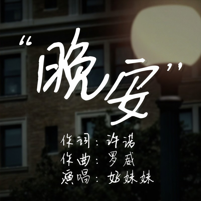 好妹妹乐队-《晚安》