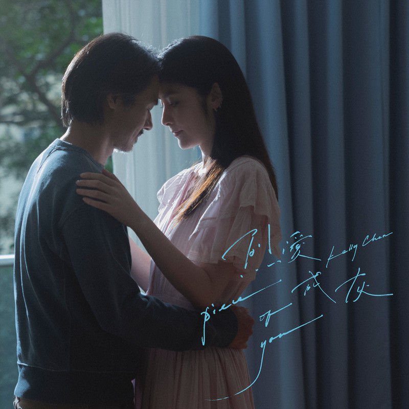 陈慧琳《烈爱成灰》