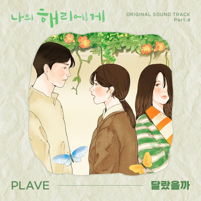 PLAVE-《나의 해리에게 OST Part_4 (Dear Hyeri OST Part_4) (致我的解离 OST Part_4)》