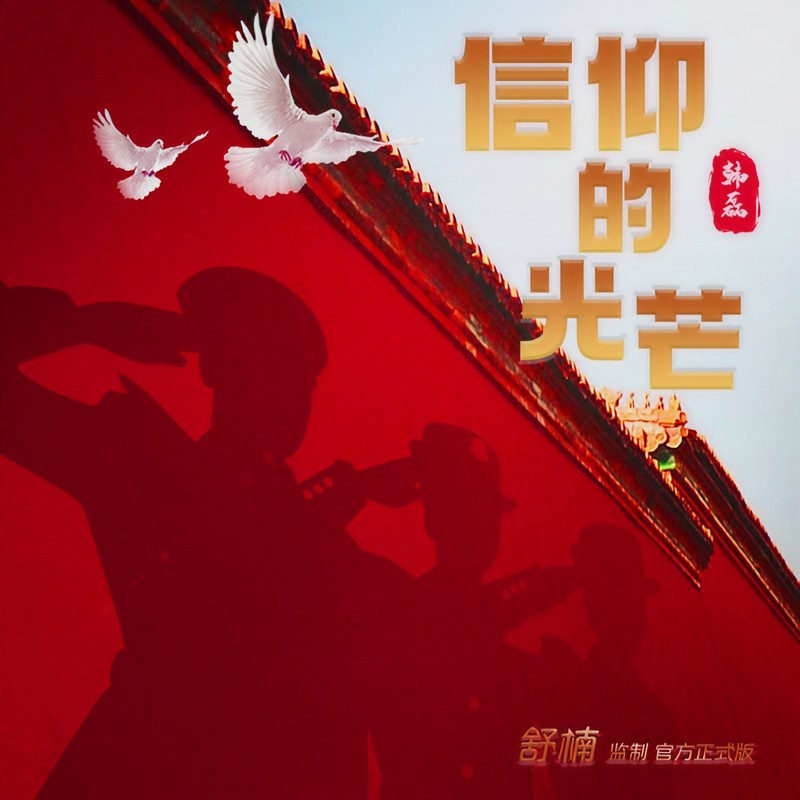 韩磊-《信仰的光芒 (舒楠监制 官方正式版)》
