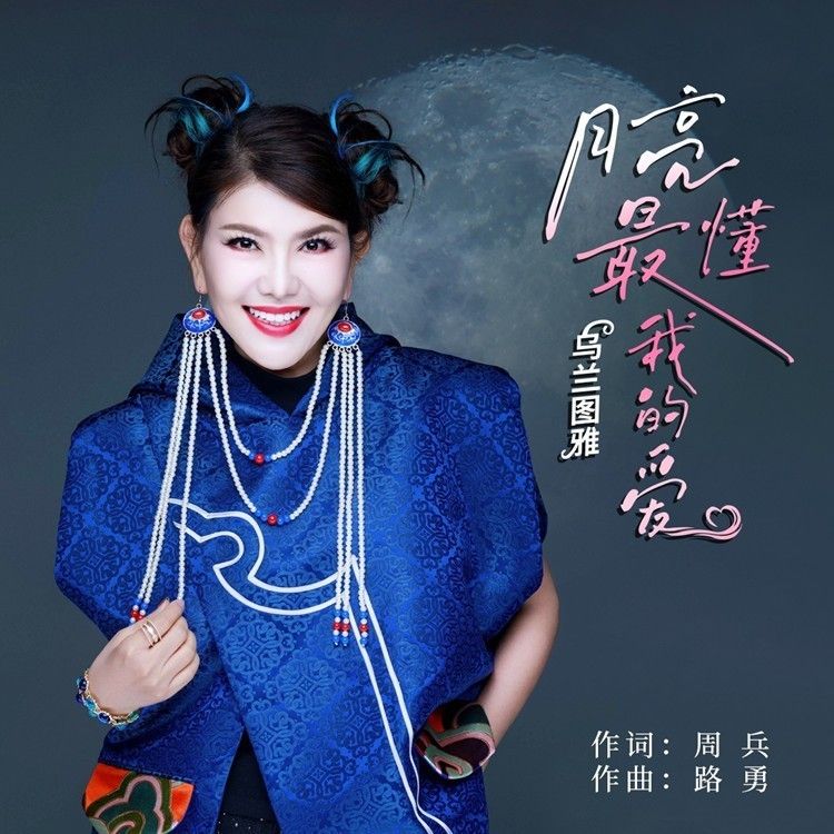 乌兰图雅-《月亮最懂我的爱》