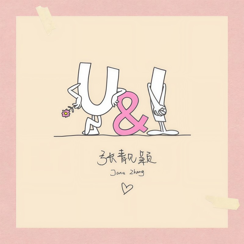 张靓颖-《U&I》