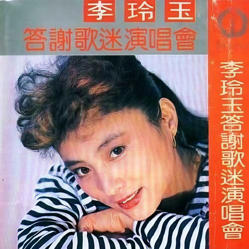 李玲玉-《李玲玉答谢歌迷演唱会》