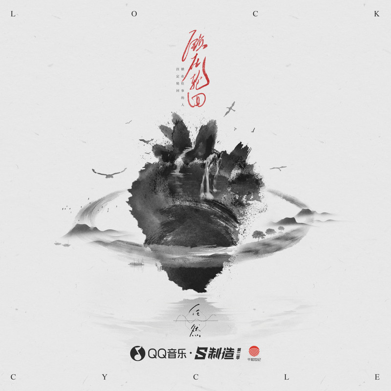 任然-《锁在轮回》