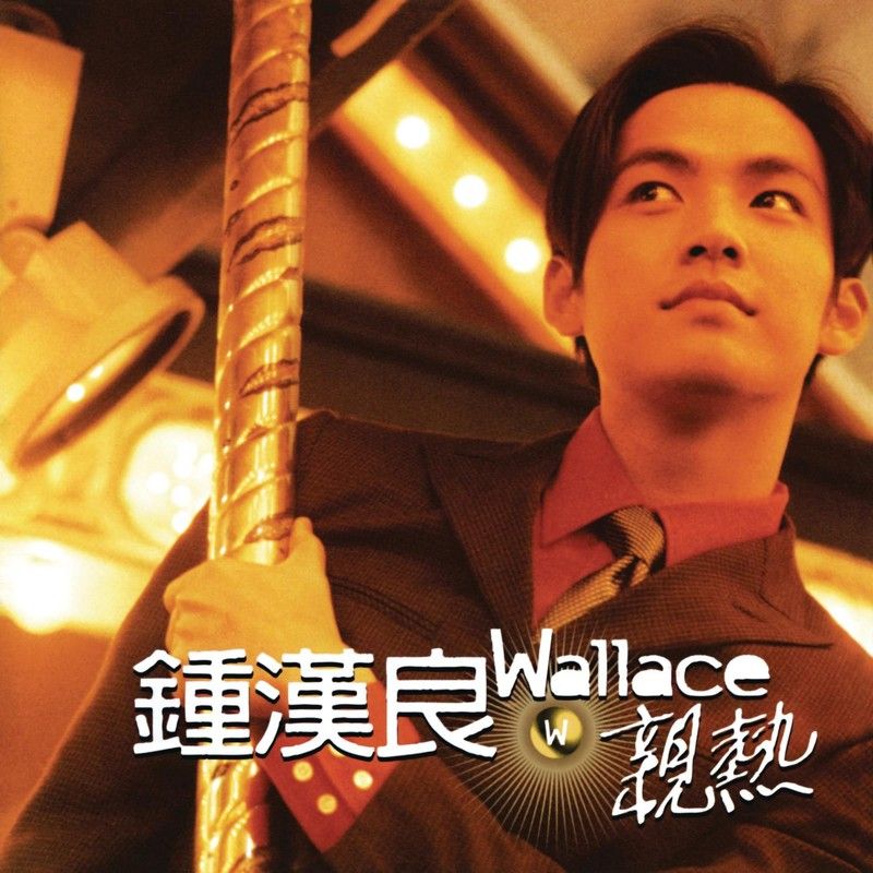 钟汉良-《亲热》