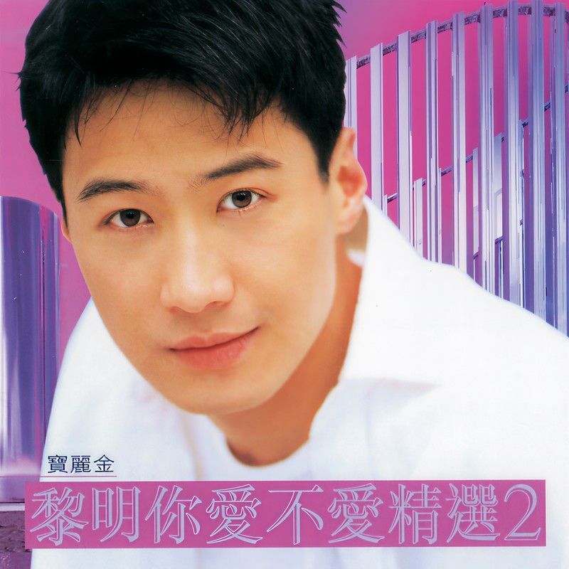 黎明-《黎明你爱不爱精选2》