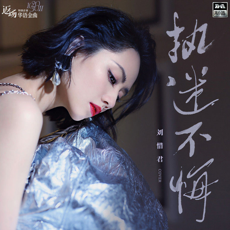 刘惜君-《执迷不悔》