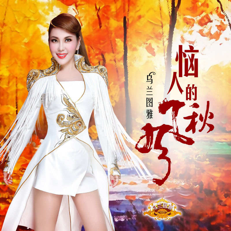 乌兰图雅-《恼人的秋风》