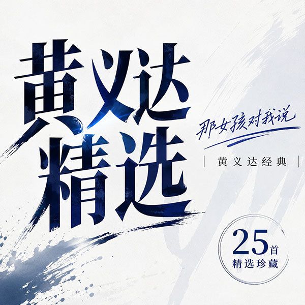 黄义达精选-《那女孩对我说·黄义达经典》