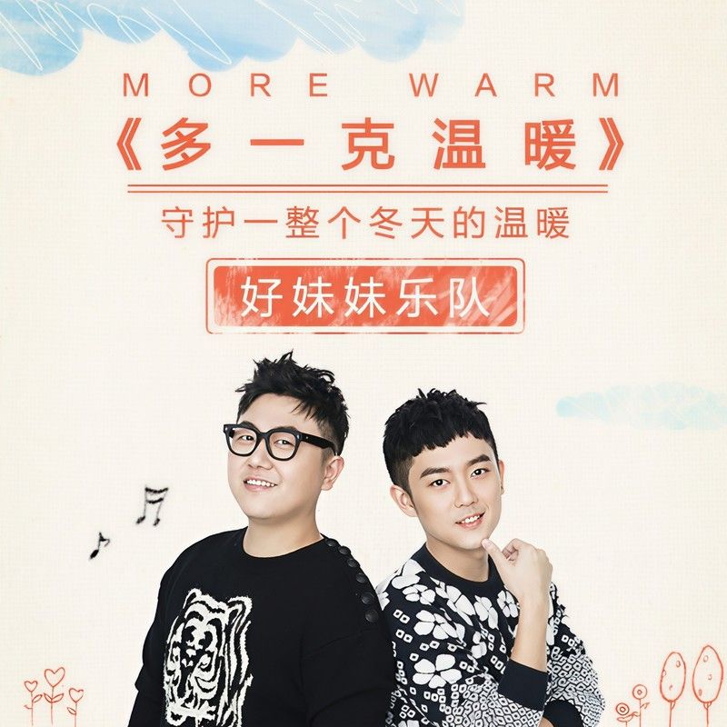 好妹妹乐队-《多一克温暖》