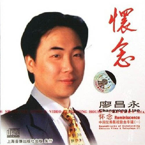 廖昌永-《怀念》