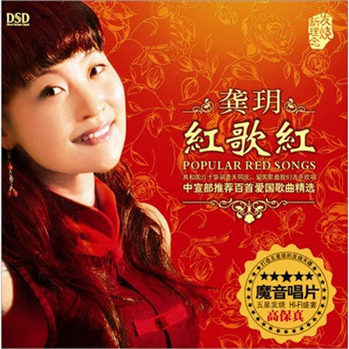 龚玥-《红歌红》
