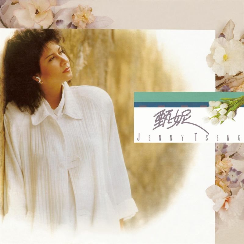 甄妮-《冷冷的秋》