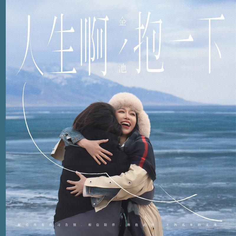 金池-《人生啊,抱一下》