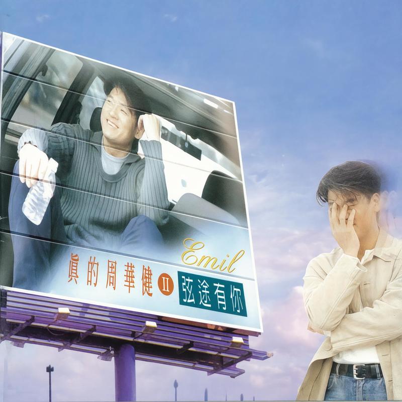 周华健-《弦途有你》