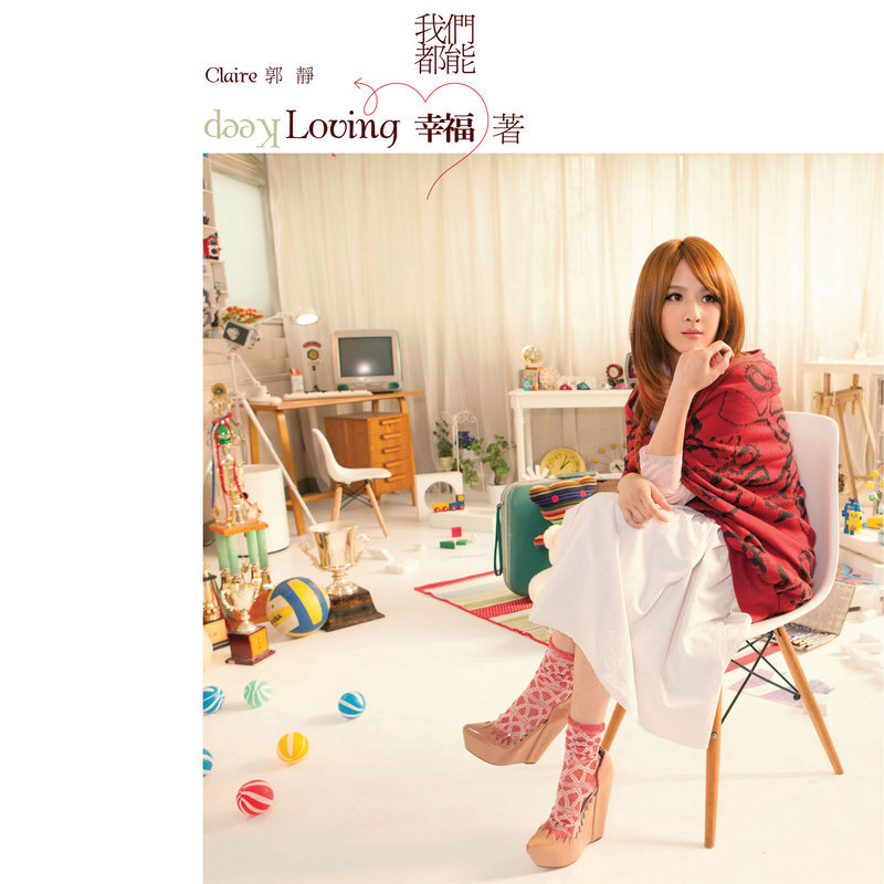 郭静-《我们都能幸福着》